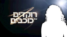 רוקדים עם כוכבים, צילום: ויקיפדיה, פלאש 90/ משה שי