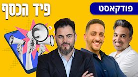 פיד הכסף: שי בדיחי (מימין), קשת בן זאב ואורן ברסקי, צילום: אינסטגרם: mishatlv באדיבות שי בדיחי, באדיבות IBI, באדיבות אורן ברסקי